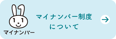 マイナンバー制度について