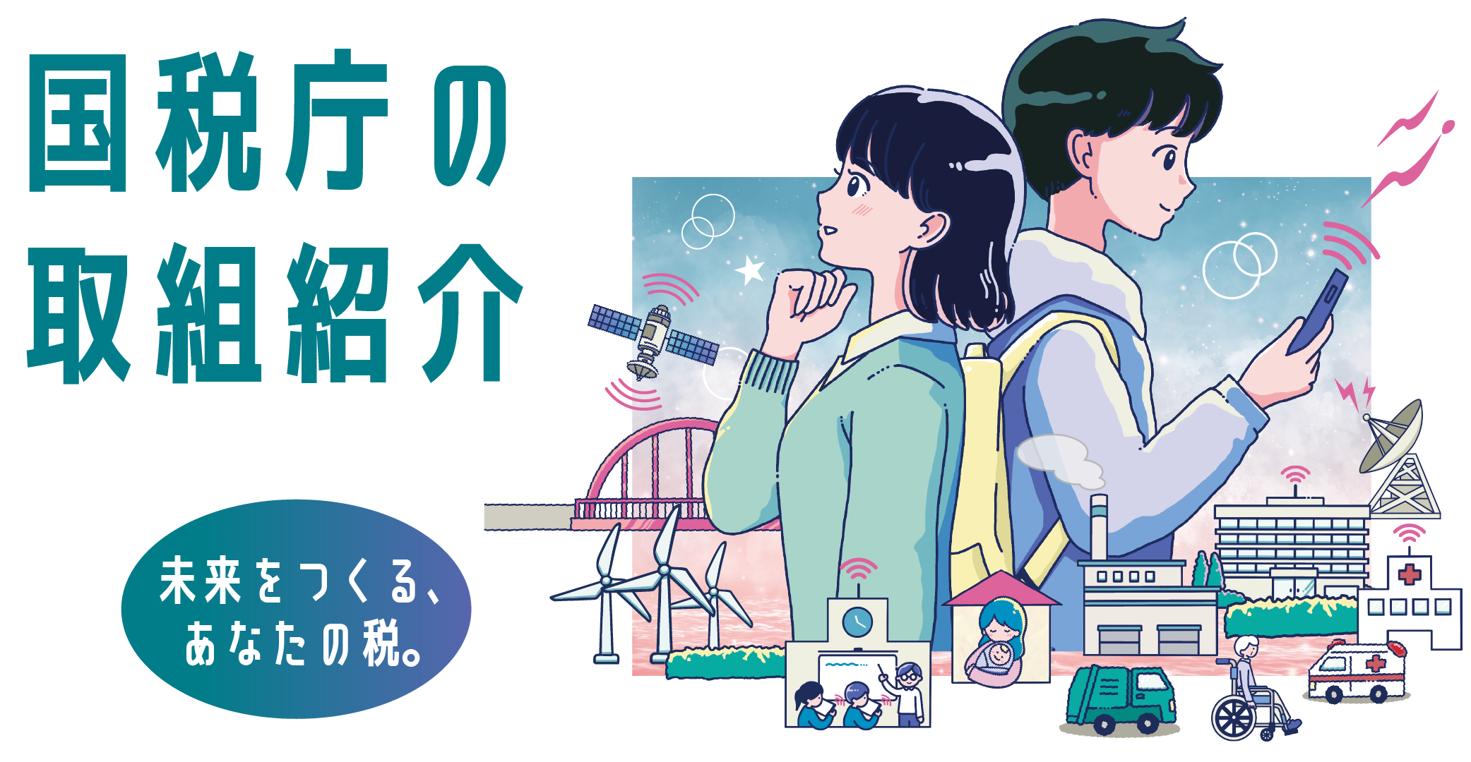 国税庁の取組紹介