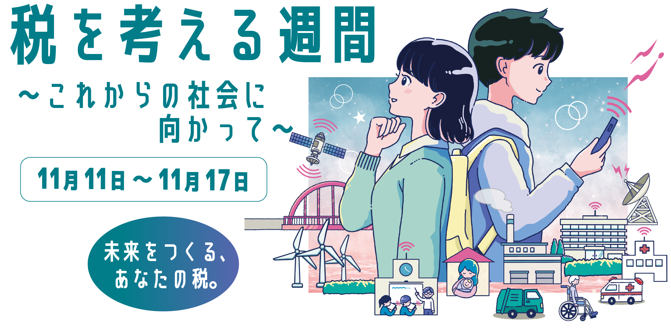 税を考える週間〜これからの社会に向かって〜 税を考える週間は11月11日〜11月17日です