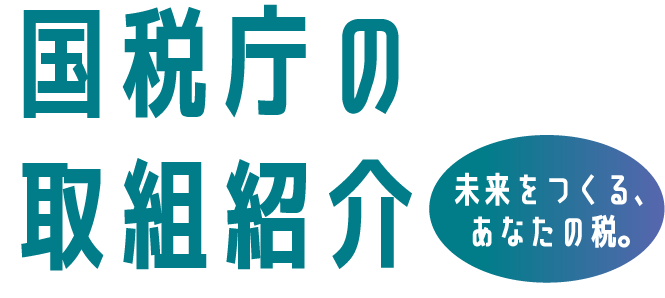 国税庁の取組紹介