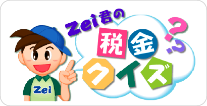 Zeiくんの税金クイズ