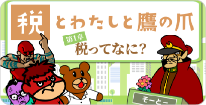 税とわたしと鷹の爪