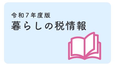 暮らしの税情報