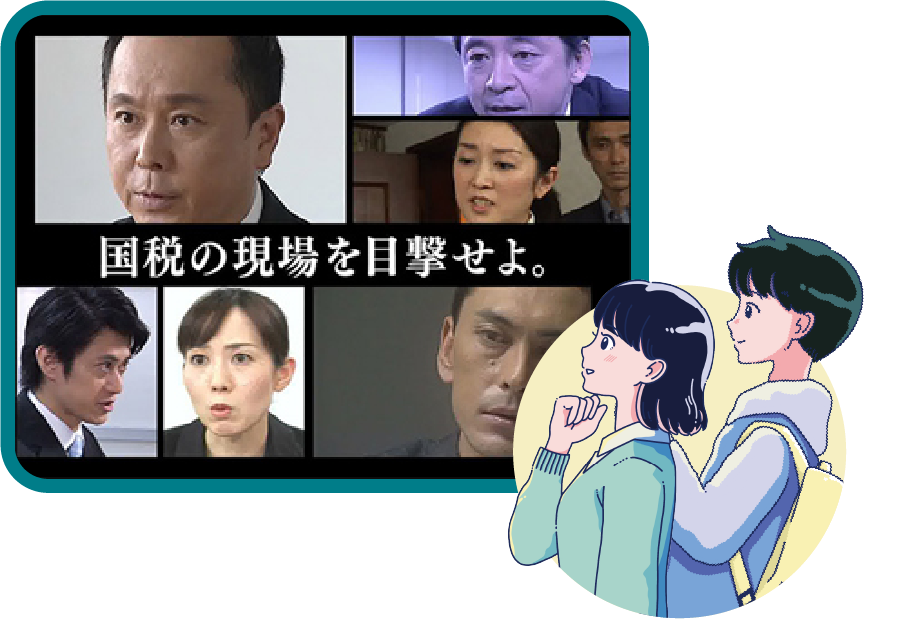のぞいてみよう！国税の仕事