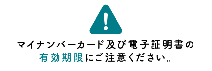 マイナンバーカード及び電子証明書の有効期限にご注意ください