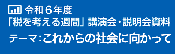 令和5年度「税を考える週間」講演会・説明会資料