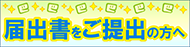 届出書は自宅等から提出！