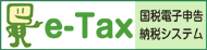 イータックス国税電子申告・納税システム