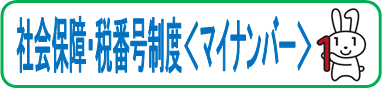 社会保障・税番号制度＜マイナンバー＞について