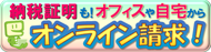 納税証明もオフィスや自宅からオンライン請求