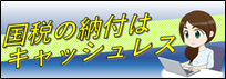 国税の納付はキャッシュレス