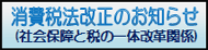 消費税法改正のお知らせ（社会保障と税の一体改革関係）