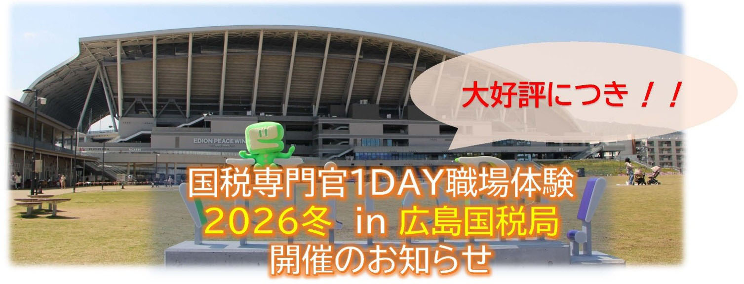 国税専門官1DAY職場体験2026冬in広島国税局開催のお知らせ