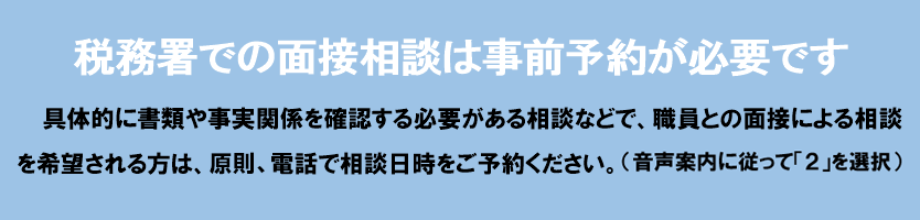 税務署での面接相談は事前予約が必要です