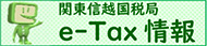 e-Tax情報（関東信越国税局）