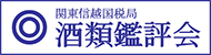 関東信越国税局酒類鑑評会