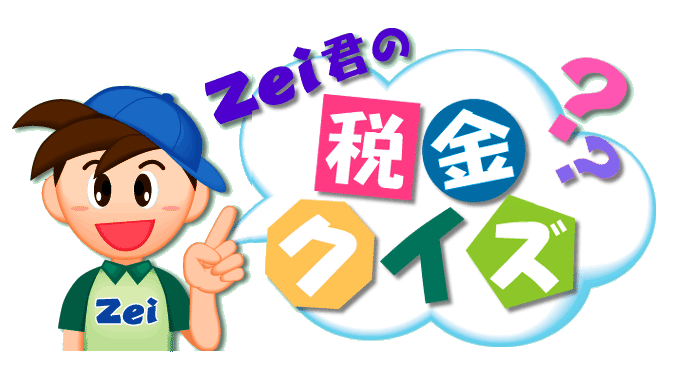 Zei君の税金クイズ