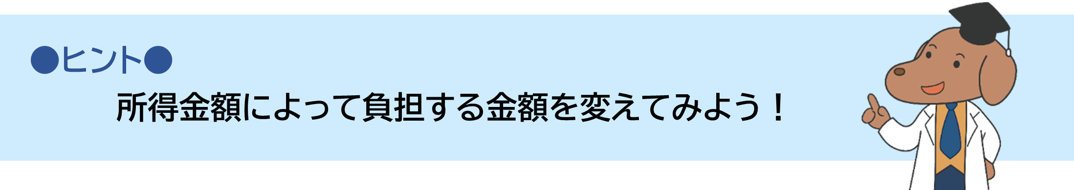 �q���g�@�������z�ɂ���ĕ��S������z��ς��Ă݂悤