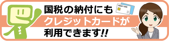 ［手続名］クレジットカード納付の手続