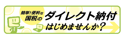 ダイレクト納付の手続