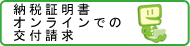 納税証明書オンラインでの交付請求