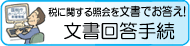 税に関する照会を文書でお答え　文章回答手続