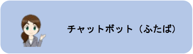 �`���b�g�{�b�g�i�ӂ��΁j