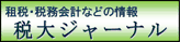 租税・税務会計などの情報　税大ジャーナル
