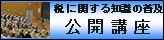 税に関する知識の普及　公開講座