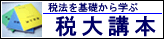 税法を基礎から学ぶ　税大講本