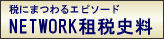 税にまつわるエピソード　network租税史料