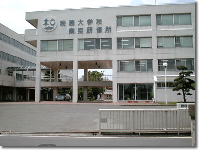 税務大学校東京研修所