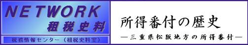 NETWORK租税史料 税務情報センター(租税史料室) 所得番付の歴史―三重県松阪地方の所得番付―
