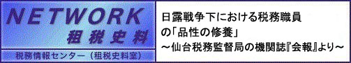 NETWORK租税史料