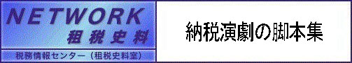 NETWORK租税史料