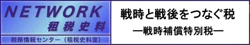 NETWORK租税史料