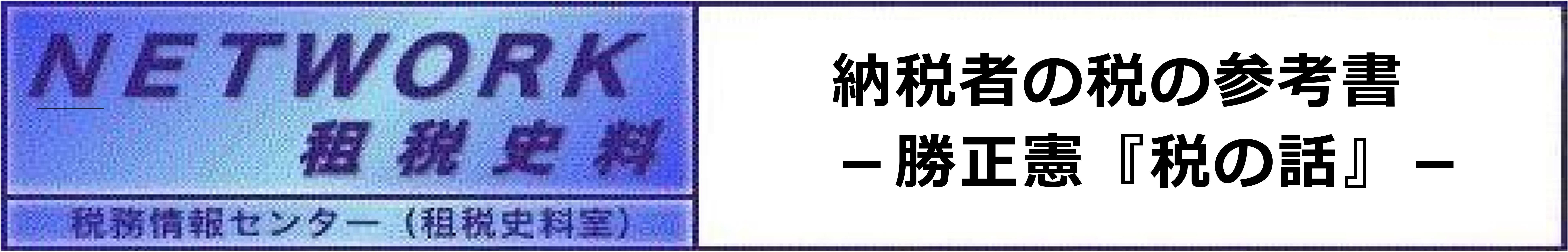 NETWORK租税史料