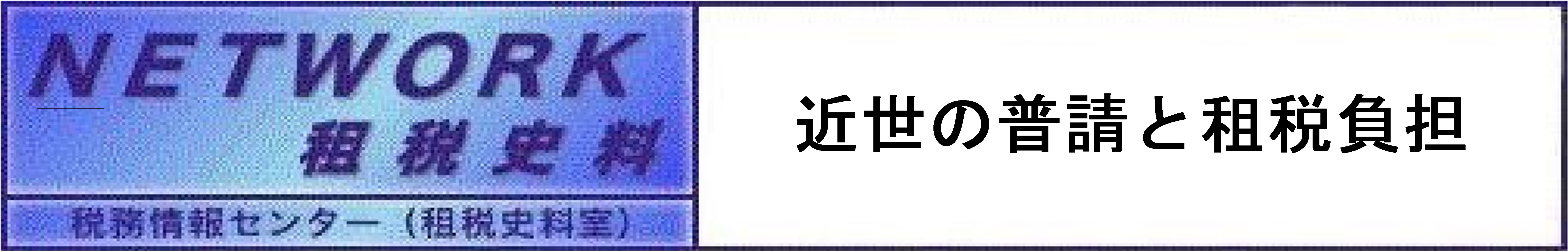 NETWORK租税史料