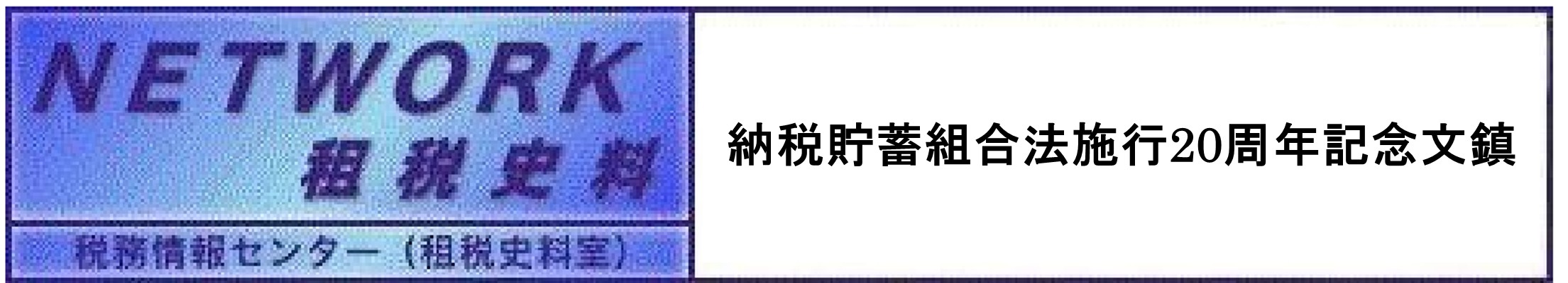 NETWORK租税史料