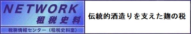NETWORK租税史料