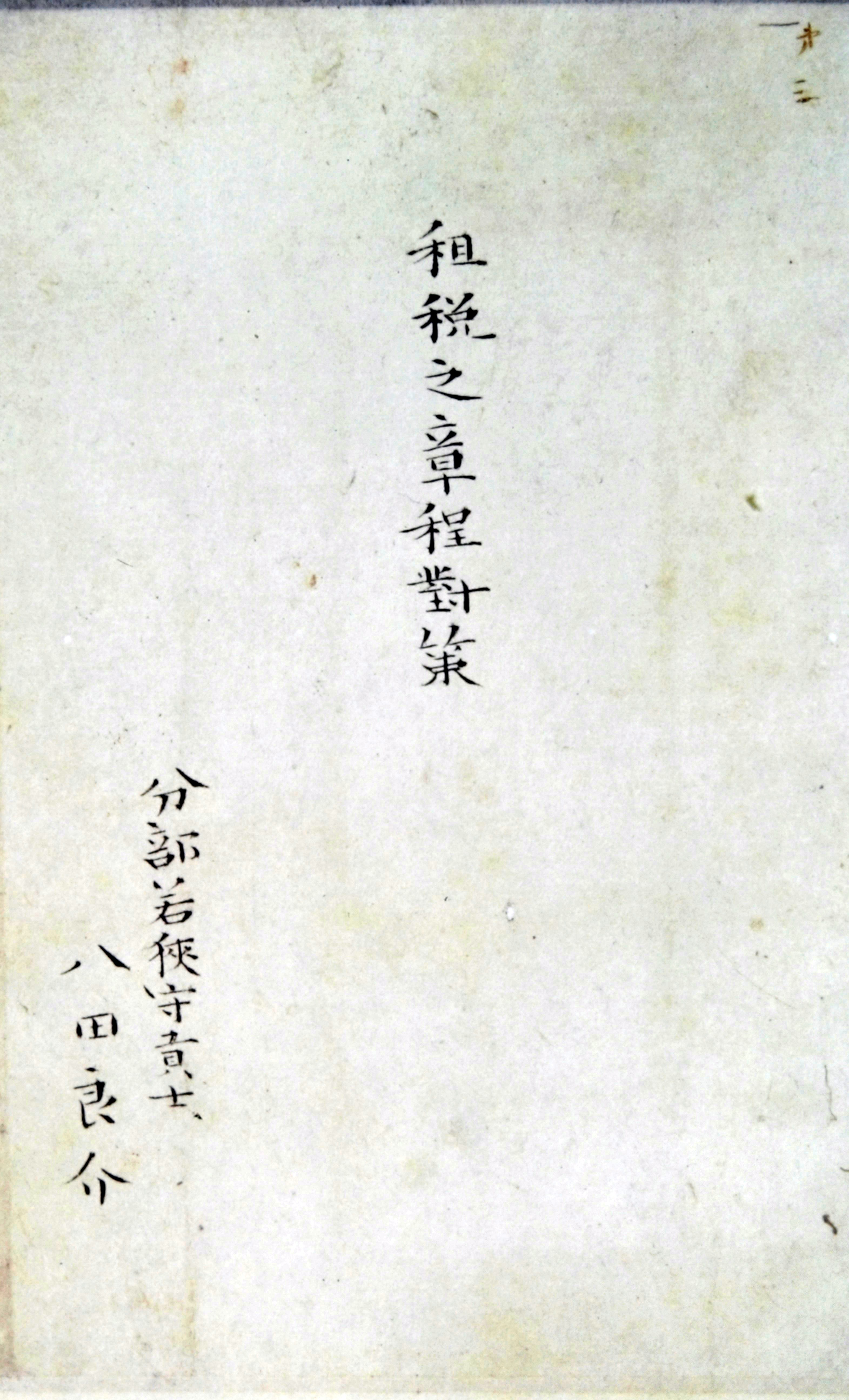 4 近代税制の模索｜税務大学校｜国税庁