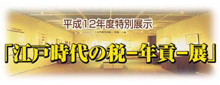 平成12年度特別展示「江戸時代の税−年貢−展」