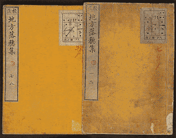 地方落穂集1