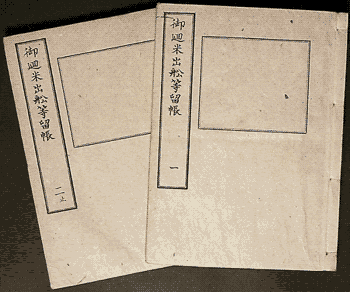 御回米出船等留帳(覆刻)