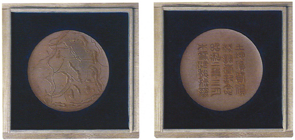 木更津税務署の土地賃貸価格調査記念メダルの写真