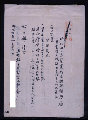明治29年営業名及課税標準届の写真