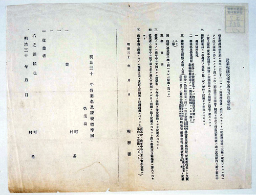 営業税課税標準届出方注意要領の写真