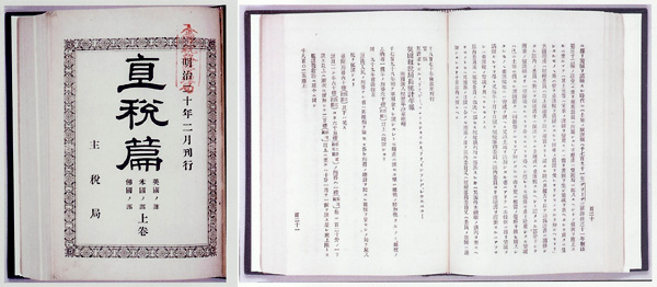 直税篇 上巻 英国ノ部・米国ノ部・仏国ノ部(大蔵省主税局) 明治20年(1887)の写真