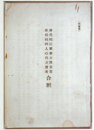 所得税法取扱方問答書・所得税納人心得方備考合綴の写真