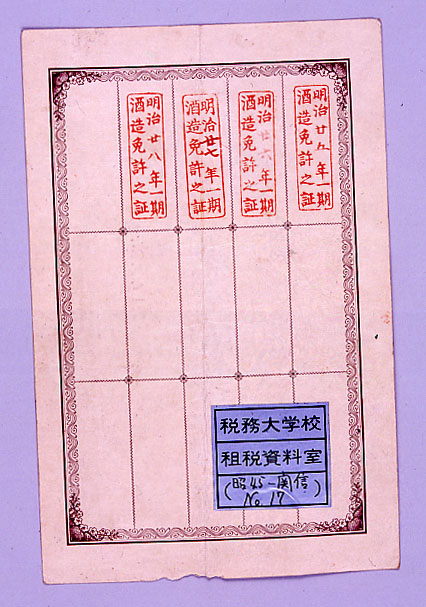 1 明治前期の酒税｜租税史料特別展示｜税務大学校｜国税庁